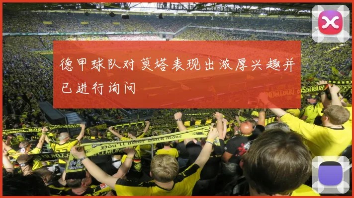德甲球队对莫塔表现出浓厚兴趣并已进行询问