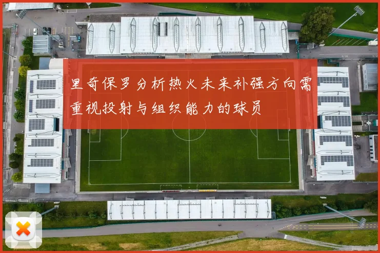 里奇保罗分析热火未来补强方向需重视投射与组织能力的球员