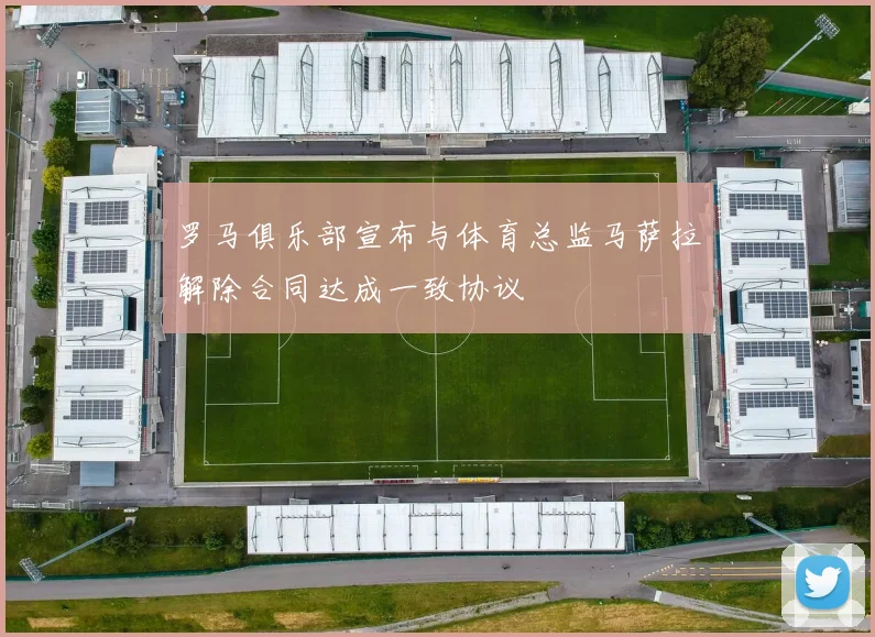 罗马俱乐部宣布与体育总监马萨拉解除合同达成一致协议