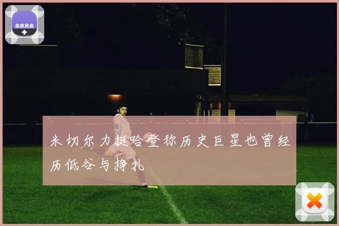 米切尔力挺哈登称历史巨星也曾经历低谷与挣扎