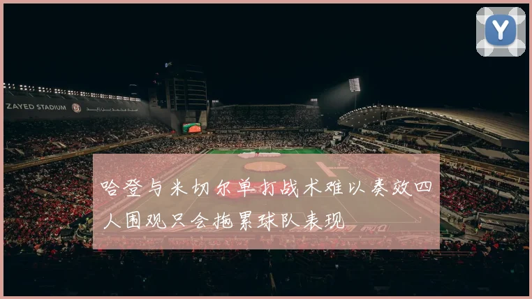哈登与米切尔单打战术难以奏效四人围观只会拖累球队表现