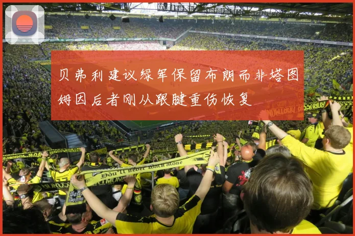贝弗利建议绿军保留布朗而非塔图姆因后者刚从跟腱重伤恢复