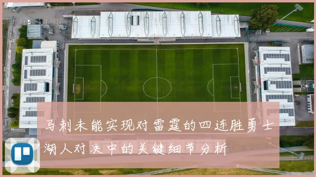马刺未能实现对雷霆的四连胜勇士湖人对决中的关键细节分析